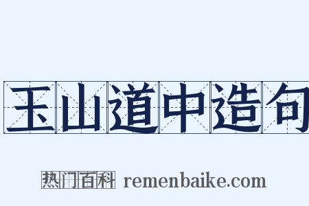 玉山道中造句是什么意思的图片